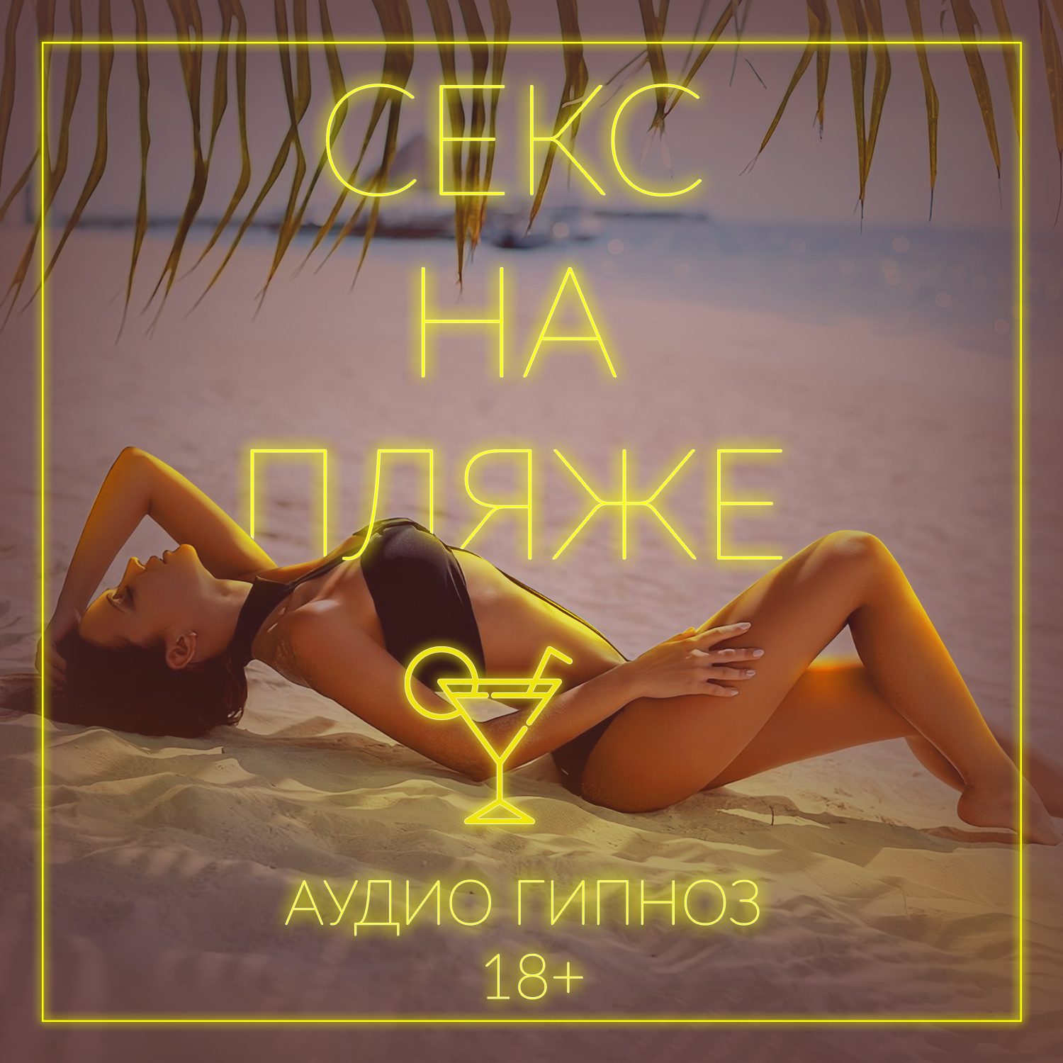 Секс на пляже. Эротический гипноз. EroticAudio.ru
