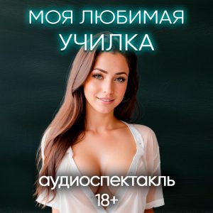Это АСМР порно аудиоспектакль о сексе с учителем, полный романтики и чувсвенности