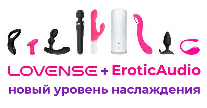 Секс-игрушки Lovense - тактильная поддержка и теледильдоника c EroticAudio