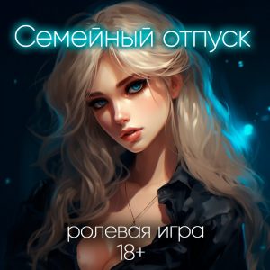 Старшая сетра научит тебя всему. Порно АСМР аудио рассказ