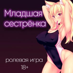 Младшая сестра хочет заменить твою девушку - АСМР порно сборник