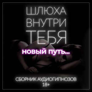 Продолжение знаменитой серии секс гипнозов "Шлюха внутри тебя"