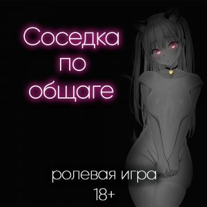 АСМР секс игра о твоей горячей соседке по общаге
