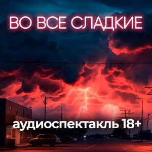 Радиоспектакль о учительнице открывающей новые грани сексуального раскрепощения
