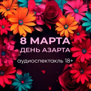 Секс аудио спектакль про приключения любовников на 8 марта